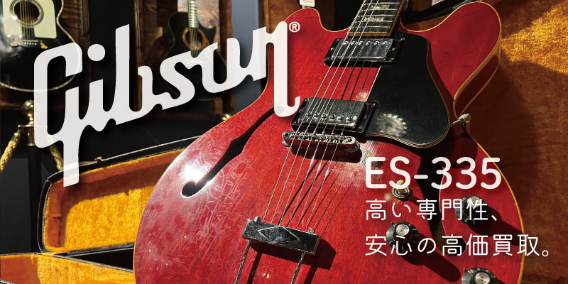 Gibson ES-335買取価格表【見積保証・査定20%UP】 | 楽器買取専門リコレクションズ